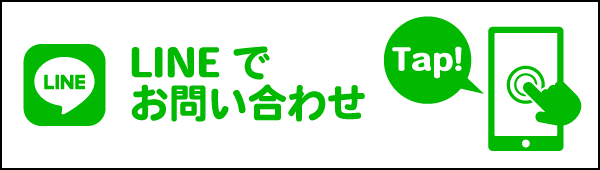 LINEでのお問い合わせ