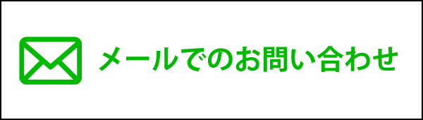 メールでのお問い合わせ