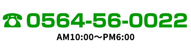 TEL：0564-56-0022　AM10:00～PM6:00