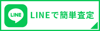 LINEで簡単査定