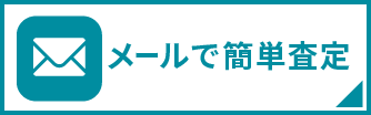 メールで簡単査定