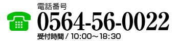 電話でのお問い合わせ 0564-56-0022
