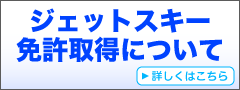 ジェット免許　詳細