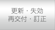 更新・失効・再交付・訂正