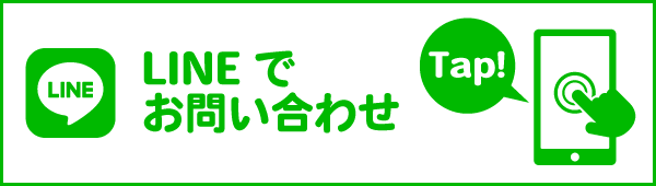 LINEでお問い合わせ