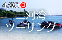 4月30日（日）三河湾ツーリング開催！