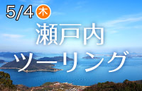 5月4日（木）　瀬戸内ツーリング開催