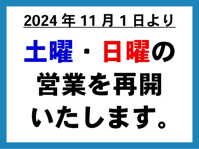 2024年11月より定休日変更のお知らせ